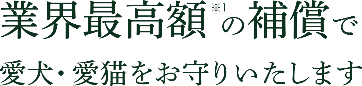 業界催告額の補償で愛犬・愛猫をお守りいたします