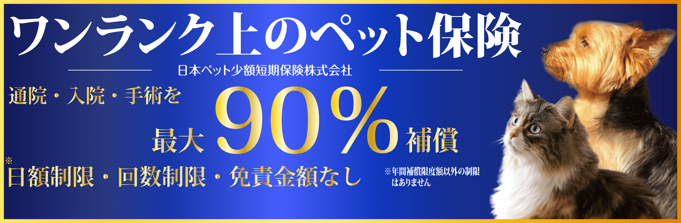 ぺット保険 いぬとねこの保険 日本ペット少額短期保険株式会社